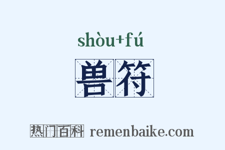 兽符是什么意思的图片